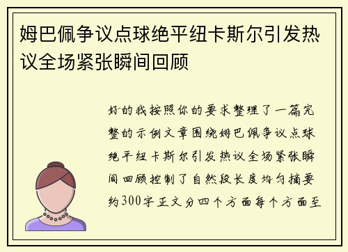 姆巴佩争议点球绝平纽卡斯尔引发热议全场紧张瞬间回顾