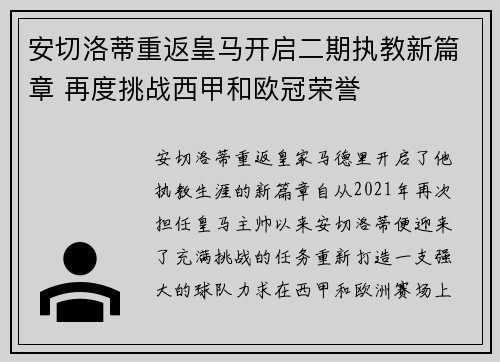 安切洛蒂重返皇马开启二期执教新篇章 再度挑战西甲和欧冠荣誉