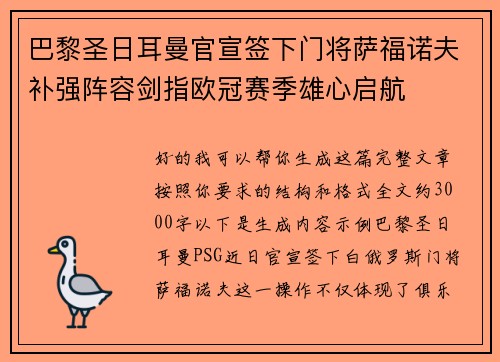巴黎圣日耳曼官宣签下门将萨福诺夫补强阵容剑指欧冠赛季雄心启航