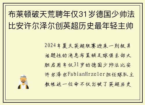 布莱顿破天荒聘年仅31岁德国少帅法比安许尔泽尔创英超历史最年轻主帅纪录