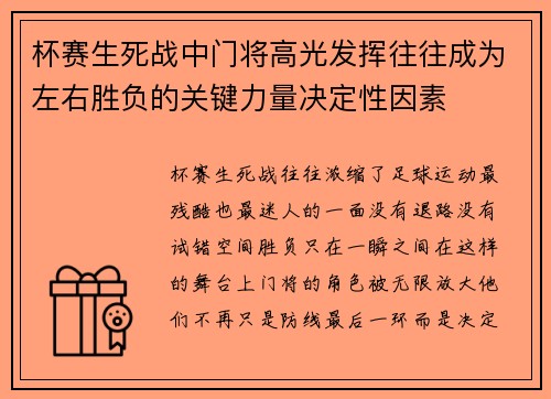 杯赛生死战中门将高光发挥往往成为左右胜负的关键力量决定性因素