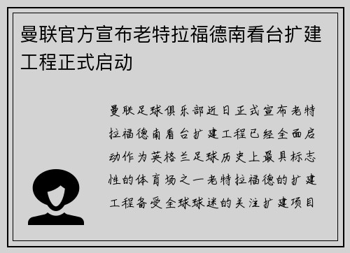 曼联官方宣布老特拉福德南看台扩建工程正式启动