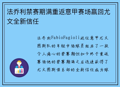 法乔利禁赛期满重返意甲赛场赢回尤文全新信任
