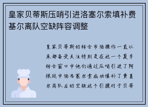 皇家贝蒂斯压哨引进洛塞尔索填补费基尔离队空缺阵容调整