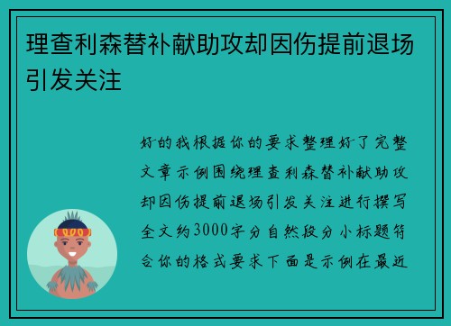 理查利森替补献助攻却因伤提前退场引发关注