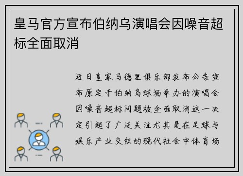 皇马官方宣布伯纳乌演唱会因噪音超标全面取消 皇马官方宣布伯纳乌演唱会因噪音超标全面取消