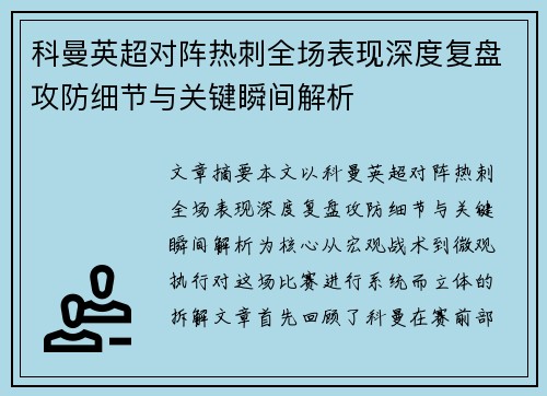 科曼英超对阵热刺全场表现深度复盘攻防细节与关键瞬间解析