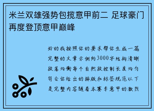 米兰双雄强势包揽意甲前二 足球豪门再度登顶意甲巅峰