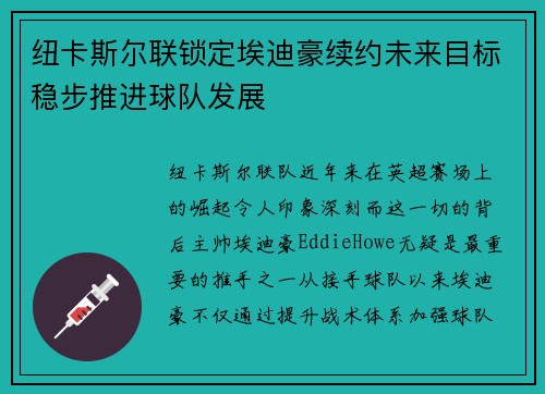 纽卡斯尔联锁定埃迪豪续约未来目标稳步推进球队发展