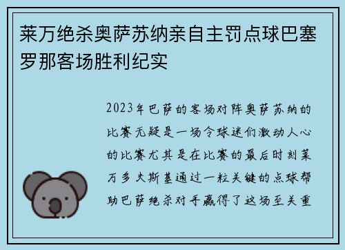 莱万绝杀奥萨苏纳亲自主罚点球巴塞罗那客场胜利纪实