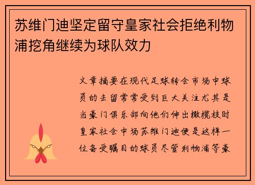 苏维门迪坚定留守皇家社会拒绝利物浦挖角继续为球队效力