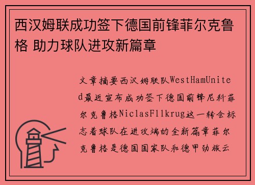 西汉姆联成功签下德国前锋菲尔克鲁格 助力球队进攻新篇章 西汉姆联成功签下德国前锋菲尔克鲁格 助力球队进攻新篇章