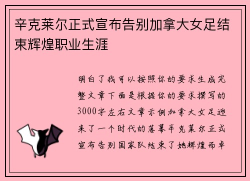 辛克莱尔正式宣布告别加拿大女足结束辉煌职业生涯