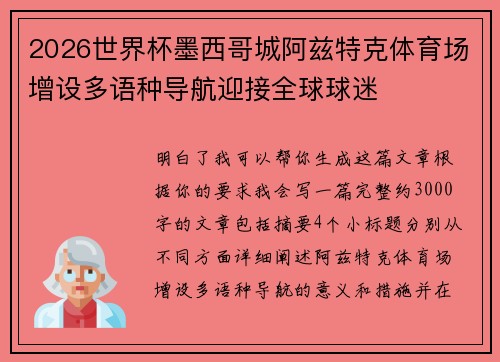 2026世界杯墨西哥城阿兹特克体育场增设多语种导航迎接全球球迷
