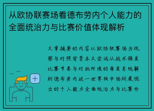 从欧协联赛场看德布劳内个人能力的全面统治力与比赛价值体现解析