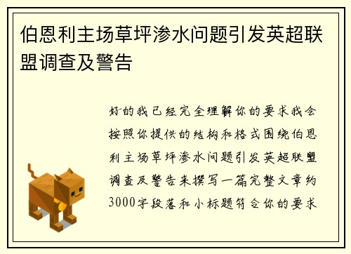 伯恩利主场草坪渗水问题引发英超联盟调查及警告