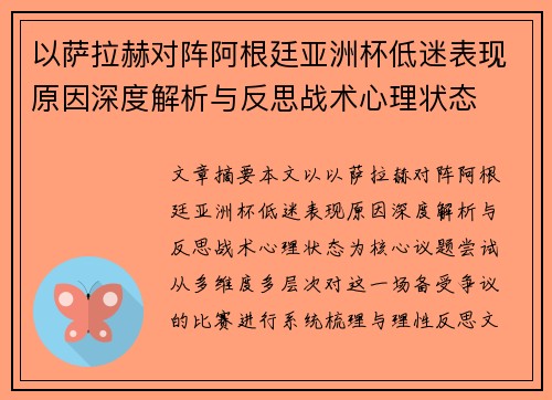 以萨拉赫对阵阿根廷亚洲杯低迷表现原因深度解析与反思战术心理状态