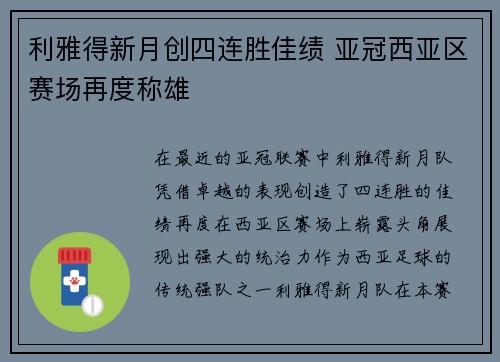 利雅得新月创四连胜佳绩 亚冠西亚区赛场再度称雄