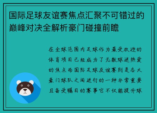 国际足球友谊赛焦点汇聚不可错过的巅峰对决全解析豪门碰撞前瞻