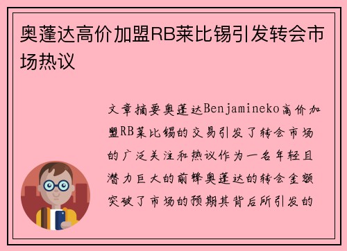 奥蓬达高价加盟RB莱比锡引发转会市场热议