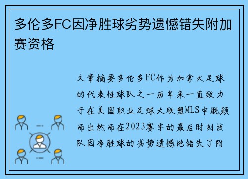多伦多FC因净胜球劣势遗憾错失附加赛资格