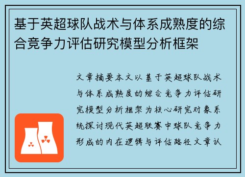 基于英超球队战术与体系成熟度的综合竞争力评估研究模型分析框架