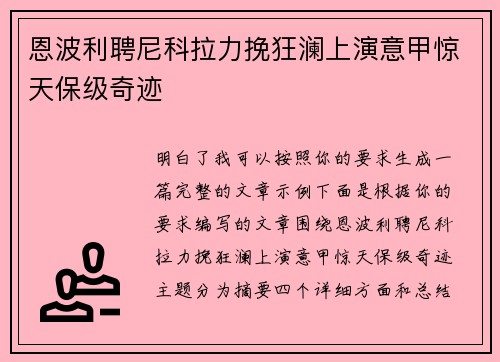 恩波利聘尼科拉力挽狂澜上演意甲惊天保级奇迹