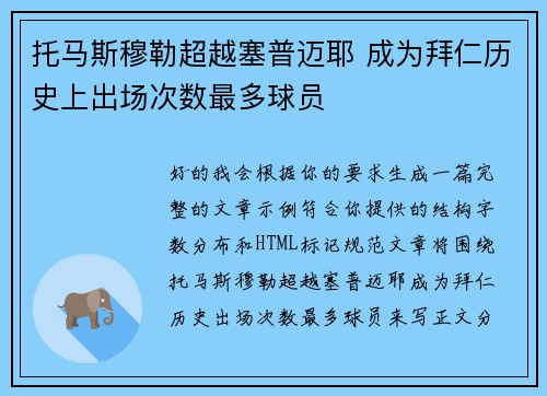 托马斯穆勒超越塞普迈耶 成为拜仁历史上出场次数最多球员