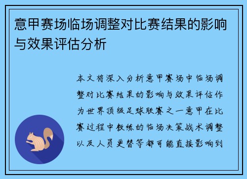 意甲赛场临场调整对比赛结果的影响与效果评估分析