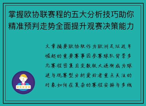 掌握欧协联赛程的五大分析技巧助你精准预判走势全面提升观赛决策能力