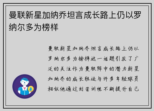曼联新星加纳乔坦言成长路上仍以罗纳尔多为榜样