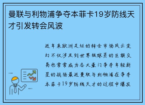 曼联与利物浦争夺本菲卡19岁防线天才引发转会风波