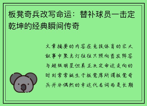 板凳奇兵改写命运:替补球员一击定乾坤的经典瞬间传奇 板凳奇兵改写命运:替补球员一击定乾坤的经典瞬间传奇