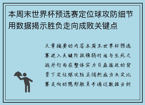 本周末世界杯预选赛定位球攻防细节用数据揭示胜负走向成败关键点