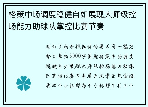 格策中场调度稳健自如展现大师级控场能力助球队掌控比赛节奏