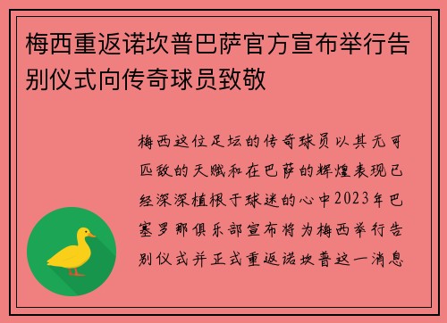 梅西重返诺坎普巴萨官方宣布举行告别仪式向传奇球员致敬