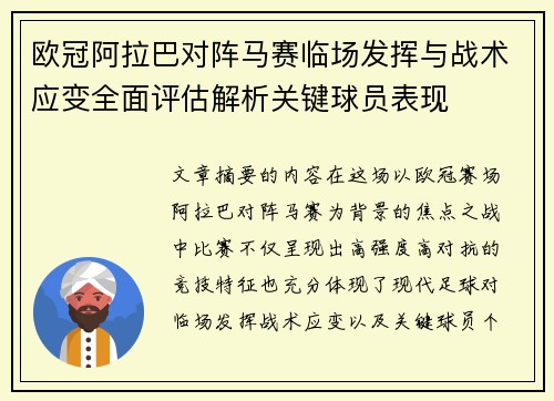 欧冠阿拉巴对阵马赛临场发挥与战术应变全面评估解析关键球员表现