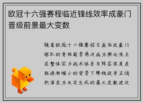 欧冠十六强赛程临近锋线效率成豪门晋级前景最大变数