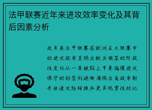 法甲联赛近年来进攻效率变化及其背后因素分析