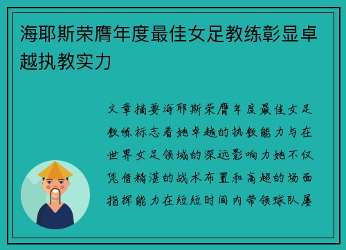 海耶斯荣膺年度最佳女足教练彰显卓越执教实力