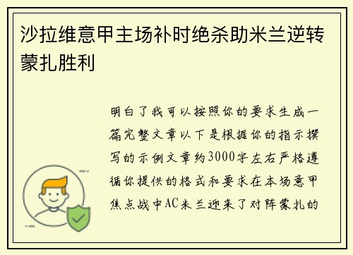 沙拉维意甲主场补时绝杀助米兰逆转蒙扎胜利