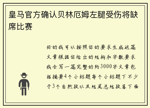 皇马官方确认贝林厄姆左腿受伤将缺席比赛