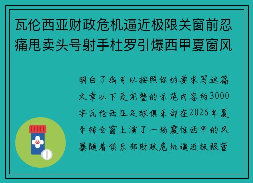 瓦伦西亚财政危机逼近极限关窗前忍痛甩卖头号射手杜罗引爆西甲夏窗风暴