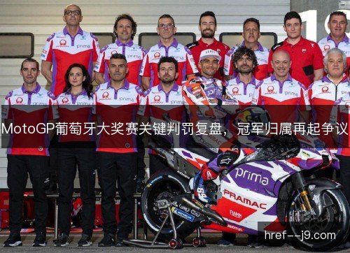 MotoGP葡萄牙大奖赛关键判罚复盘,冠军归属再起争议 MotoGP葡萄牙大奖赛关键判罚复盘,冠军归属再起争议