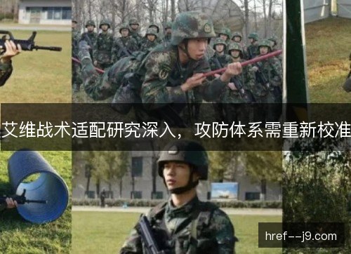 艾维战术适配研究深入,攻防体系需重新校准 艾维战术适配研究深入,攻防体系需重新校准